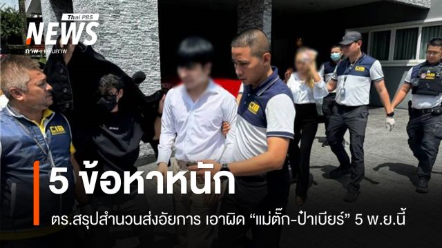ฉ้อโกง-โฆษณาชวนเชื่อ! ส่งฟ้อง 5 ข้อหาหนัก "แม่ตั๊ก-ป๋าเบียร์" 