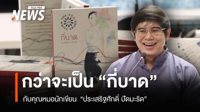 รู้จักคุณหมอนักเขียน  “ประเสริฐศักดิ์ ปัดมะริด” และกว่าจะเป็น “กี่บาด” ซีไรต์ 2567