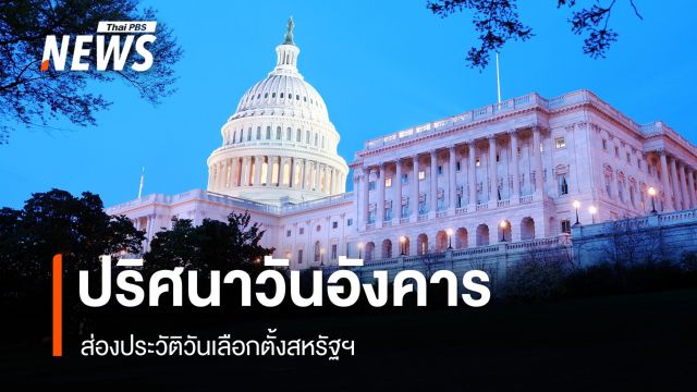 ปริศนาวันอังคาร? เลือกตั้งสหรัฐฯ ย้อนรอยทุ่งเกษตรสู่ทำเนียบขาว