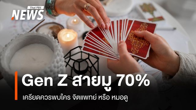 เครียดพบใคร ? จิตแพทย์หรือหมอดู โพลเผย GEN Z สายมู 70%