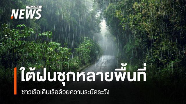 สภาพอากาศวันนี้ ไทยตอนบนฝนลด ใต้ตกหนัก 60-70% พื้นที่