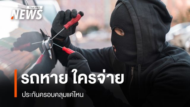 รถถูกขโมย "ประกัน" จ่ายหรือไม่ ? คำตอบที่เจ้าของต้องรู้