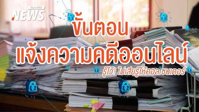 รู้ไว้! ขั้นตอนแจ้งความคดีออนไลน์ เมื่อเสียรู้ให้แก๊งคอลเซนเตอร์
