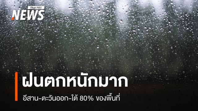 สภาพอากาศวันนี้ ฝนตกหนักมาก 80% ของพื้นที่ อีสาน-ตะวันออก-ใต้