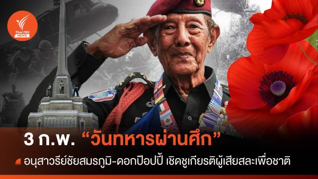 ดอกป๊อปปี้-อนุสาวรีย์ชัยสมรภูมิ เกียรติยศผู้กล้า "วันทหารผ่านศึก"