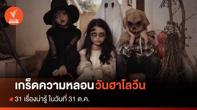 31 ต.ค. กับ 31 เรื่องน่ารู้ของ "วันฮาโลวีน" 