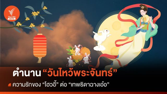 "วันไหว้พระจันทร์" เทศกาลบูชาความรักของ "โฮวอี้" ต่อ "เทพธิดาฉางเอ๋อ"  