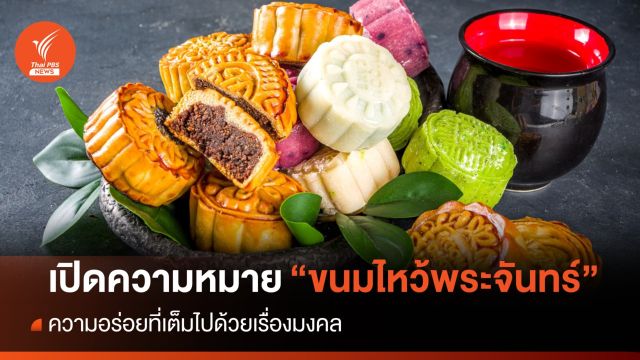 เปิดความหมายสุดอร่อย "ขนมไหว้พระจันทร์" พร้อมความเชื่อเสริมสิริมงคล