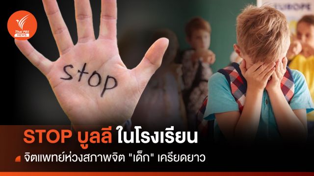 จิตแพทย์ห่วงสภาพจิต "เด็ก" เครียดยาว แนะหยุดบูลลีในโรงเรียน