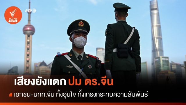 เสียงยังแตก! ภาคเอกชน-นทท.ชาวจีน ปม ตร.ลาดตระเวนจีน