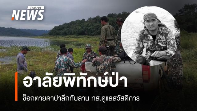 อาลัย "พิทักษ์ป่า" ช็อกตายกลางป่าลึกทับลานลำเลียงศพ 5 ชม.  