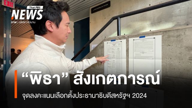 "พิธา" มองนโนบายเลือกตั้งสหรัฐฯ 2024 ไทยได้ทั้งประโยชน์-ความเสี่ยง