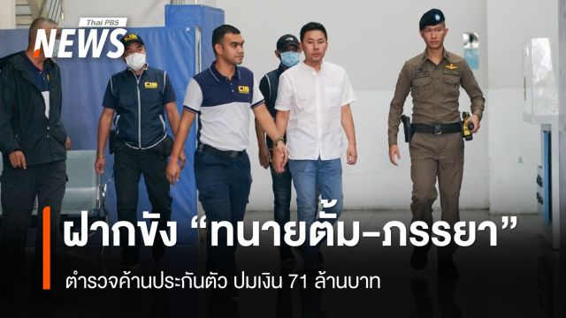 คุมตัว "ทนายตั้ม-ภรรยา" ขอฝากขังศาล ตร.ค้านประกัน