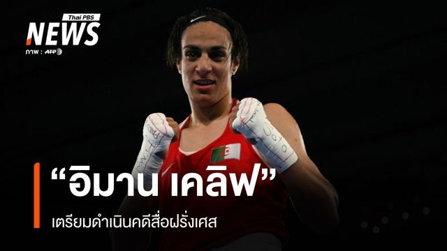 "ไอโอซี" เผย "อิมาน เคลิฟ" เตรียมดำเนินคดีสื่อฝรั่งเศส
