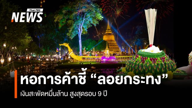 หอการค้าชี้ “ลอยกระทง” อินเทรนด์ เงินสะพัดหมื่นล้าน สูงสุดรอบ 9 ปี 