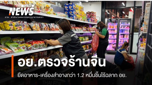 ยึดซอส-อาหาร 12,454 ชิ้นซูเปอร์มาร์เก็ตจีนไม่มีเลข อย.