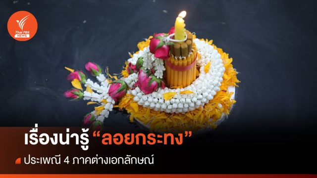 เรื่องน่ารู้ "งานลอยกระทง" ประเพณี 4 ภาคต่างเอกลักษณ์