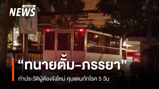 "ราชทัณฑ์" ทำประวัติ "ทนายตั้ม-ภรรยา" คุมแดนกักโรค 5 วัน