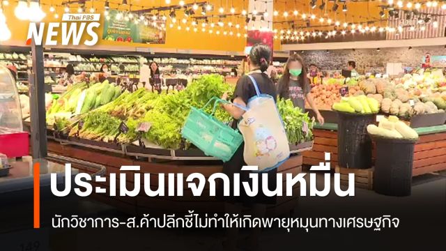 นักวิชาการ-สมาคมค้าปลีกประเมินแจกเงิน 10,000 พายุไม่หมุน
