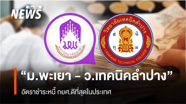 "ม.พะเยา - ว.เทคนิคลำปาง" อัตราชำระหนี้ กยศ.ดีที่สุดในประเทศ 