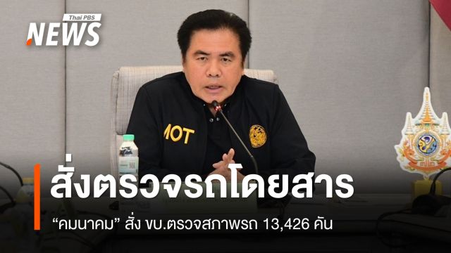 "คมนาคม" สั่งเรียกตรวจรถโดยสาร 13,426 คัน ไม่ผ่านไม่​ให้ใช้งาน