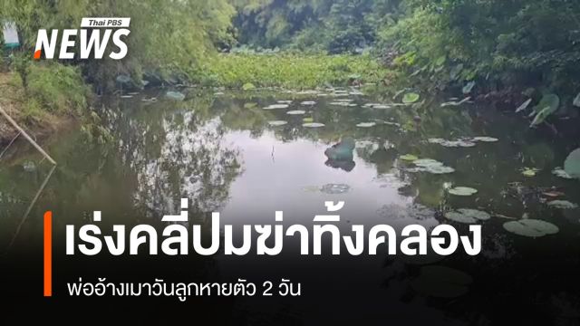 เร่งคลี่คลายคดีฆาตกรรมหนุ่มโคราชทิ้งคลอง 