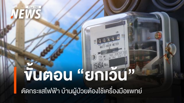  ขั้นตอน "ยกเว้น" ตัดกระแสไฟฟ้า บ้านผู้ป่วยต้องใช้เครื่องมือแพทย์