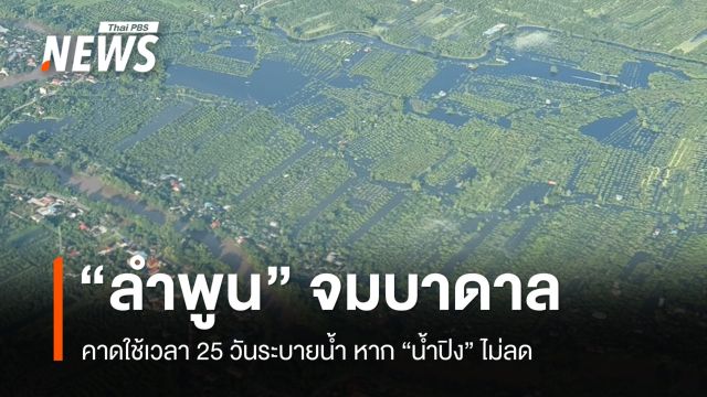 เสริมเครื่องสูบน้ำขนาดใหญ่ เร่งช่วยผู้ประสบภัย "น้ำท่วมลำพูน"