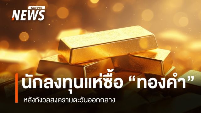นักลงทุนแห่ซื้อ “ทองคำ” หลังกังวลสงครามตะวันออกกลาง