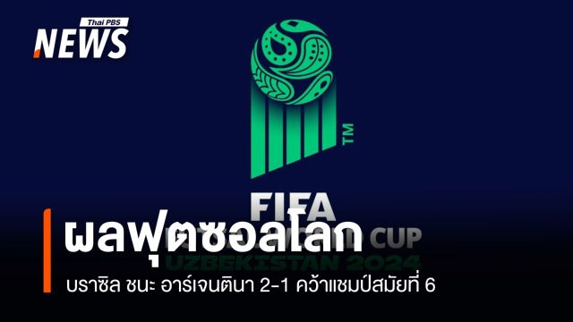 บราซิล ชนะ อาร์เจนตินา 2-1 คว้าแชมป์ฟุตซอลโลก สมัยที่ 6