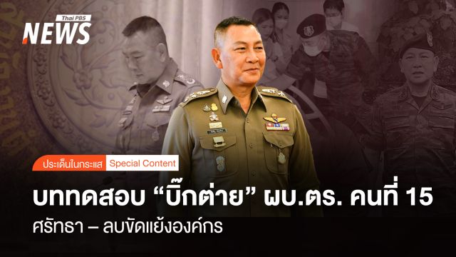 กู้ศรัทธา – ลบขัดแย้งองค์กร บททดสอบ “บิ๊กต่าย” ผบ.ตร.คนที่ 15