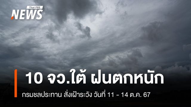 กรมชลประทาน เฝ้าระวังฝนตกหนัก 10 จว.พื้นที่ภาคใต้