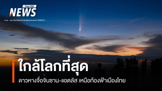 เปิดภาพ "ดาวหางจื่อจินซาน-แอตลัส" เหนือฟ้าเมืองไทย
