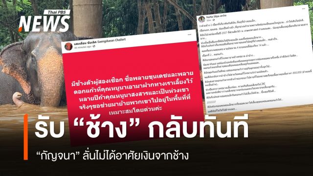  "กัญจนา" ย้ายด่วนช้างขุนเดช-ดอกแก้ว ไม่ขอคุย "แสงเดือน"