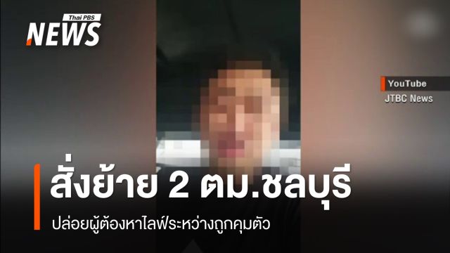 สั่งย้าย 2 ตม.ชลบุรี ปล่อยผู้ต้องหาไลฟ์ระหว่างถูกคุมตัว