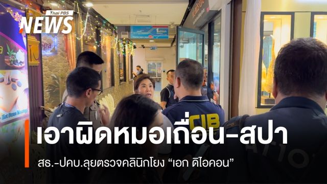 สธ.-ปคบ.ลุยตรวจคลินิกโยง "เอก ดิไอคอน" จ่อเอาผิดปมหมอเถื่อน-สปา