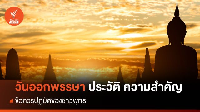ประวัติ ความสำคัญ วันออกพรรษา และกิจกรรมชาวพุทธ
