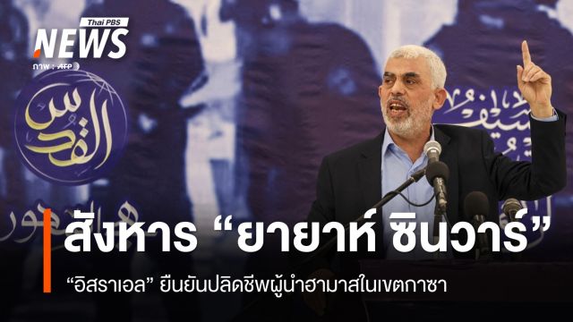 อิสราเอลยันสังหาร "ยายาห์ ซินวาร์" ผู้นำฮามาสในเขตกาซา