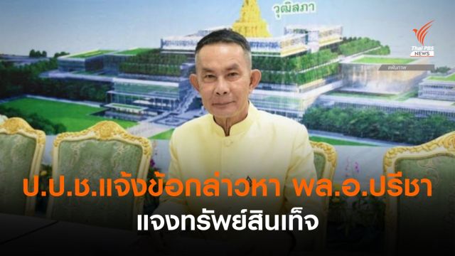 ป.ป.ช.แจ้งข้อกล่าวหา "พล.อ.ปรีชา" น้องนายกฯ แจงทรัพย์สินเท็จ