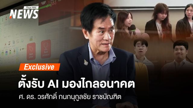 "ตั้งรับ AI มองไกลอนาคต" มุมมอง ศ.ดร.วรศักดิ์ "ราชบัณฑิต"