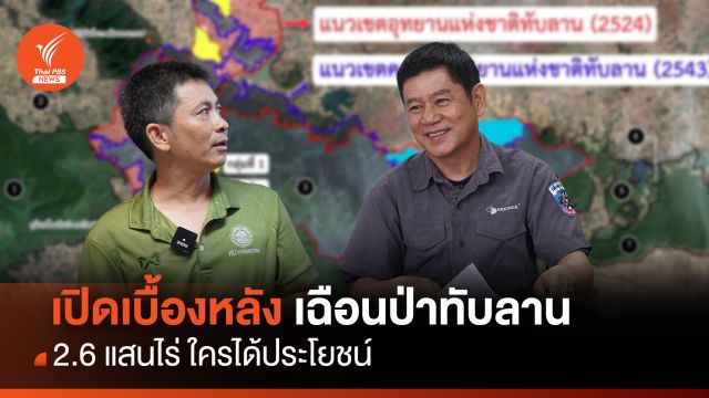 เปิดเบื้องหลังเฉือนป่าทับลาน 2.6 แสนไร่ ใครได้ประโยชน์