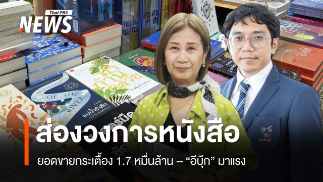 ส่องทิศทางวงการหนังสือกระเตื้อง 1.7 หมื่นล้าน - "อีบุ๊ก" มาแรง สูงวัยนิยม