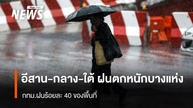 สภาพอากาศวันนี้ "อีสาน-กลาง-ใต้"  ฝนตกหนักบางแห่ง