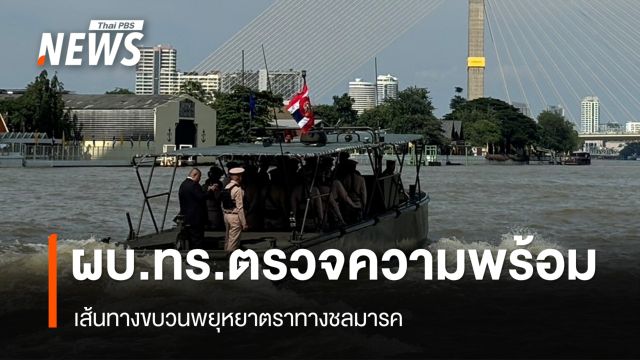 ผบ.ทร.ตรวจความพร้อมเส้นทางขบวนพยุหยาตราทางชลมารค