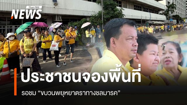 ประชาชนจองพื้นที่รอชม "ขบวนพยุหยาตราทางชลมารค" 27 ตุลาคม 2567