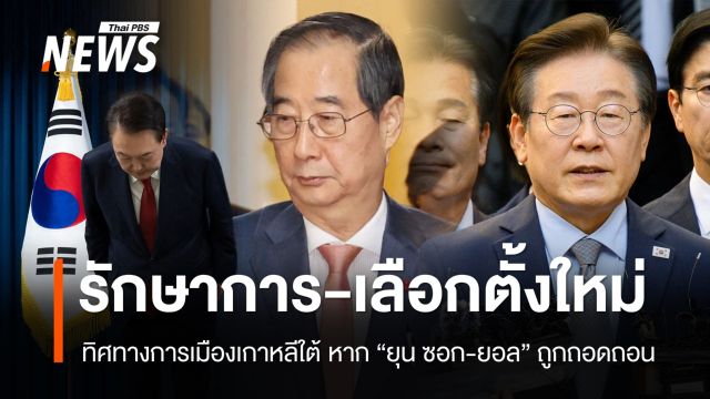 จะเกิดอะไรขึ้นหาก "ยุน ซอก-ยอล" ถูกถอดถอนตำแหน่งผู้นำเกาหลีใต้