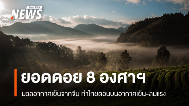 สภาพอากาศวันนี้ ไทยตอนบนอากาศเย็น ยอดดอยต่ำสุด 8 องศาฯ