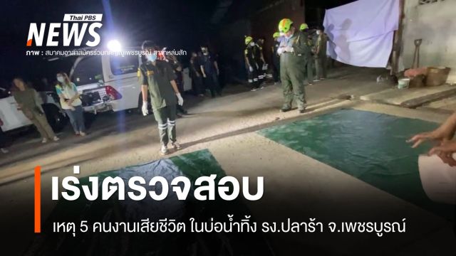 เร่งตรวจสอบเหตุ 5 คนงานเสียชีวิต ในบ่อน้ำทิ้ง รง.ปลาร้า