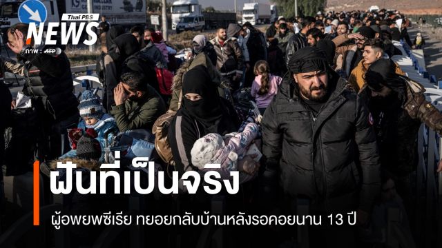 ฝันเป็นจริง! ผู้อพยพซีเรียทยอยกลับบ้าน หลังรอคอยนาน 13 ปี