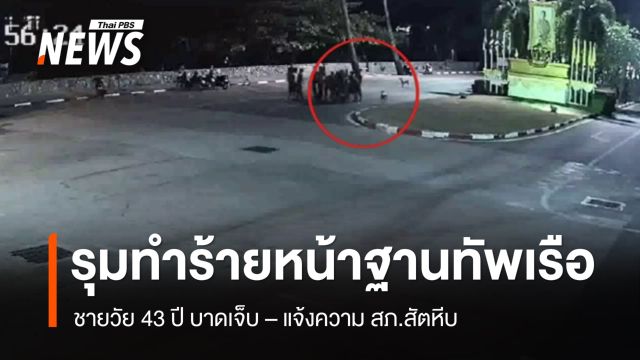 ชายแต่งกายคล้ายทหารเรือกว่า 10 คน ทำร้ายชาวบ้าน จ.ชลบุรี 